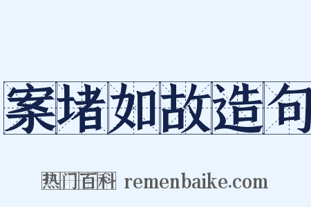 案堵如故造句是什么意思的图片